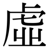 虛: Serifenschrift (Songti/Mingti)