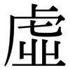 虛: Serifenschrift (Songti/Mingti)