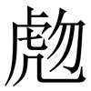 虝: Serifenschrift (Songti/Mingti)