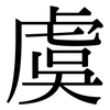 虞: Serifenschrift (Songti/Mingti)
