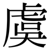 虞: Serifenschrift (Songti/Mingti)