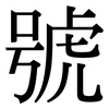 號: serif (Songti/Mingti) 號: serif (Songti/Mingti)