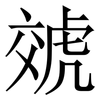虠: Serifenschrift (Songti/Mingti) 虠: Serifenschrift (Songti/Mingti)