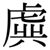 虡: Serifenschrift (Songti/Mingti)