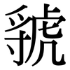 虢: Serifenschrift (Songti/Mingti)