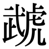 虣: Serifenschrift (Songti/Mingti)