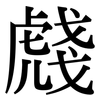 虥: Serifenschrift (Songti/Mingti) 虥: Serifenschrift (Songti/Mingti)