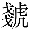 虦: Serifenschrift (Songti/Mingti) 虦: Serifenschrift (Songti/Mingti)