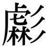 虨: Serifenschrift (Songti/Mingti)
