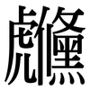 虪: Serifenschrift (Songti/Mingti)