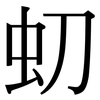 虭: Serifenschrift (Songti/Mingti) 虭: Serifenschrift (Songti/Mingti)