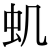 虮: Serifenschrift (Songti/Mingti)