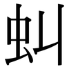 虯: Serifenschrift (Songti/Mingti)
