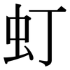 虰: Serifenschrift (Songti/Mingti) 虰: Serifenschrift (Songti/Mingti)