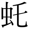 虴: Serifenschrift (Songti/Mingti) 虴: Serifenschrift (Songti/Mingti)