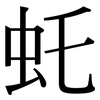 虴: Serifenschrift (Songti/Mingti)