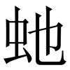 虵: Serifenschrift (Songti/Mingti) 虵: Serifenschrift (Songti/Mingti)
