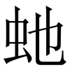 虵: Serifenschrift (Songti/Mingti)