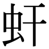 虷: Serifenschrift (Songti/Mingti)