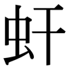 虷: Serifenschrift (Songti/Mingti)