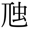 虺: Serifenschrift (Songti/Mingti)