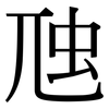 虺: Serifenschrift (Songti/Mingti)