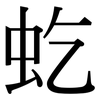 虼: Serifenschrift (Songti/Mingti)