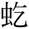 虼: Serifenschrift (Songti/Mingti)