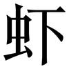 虾: Serifenschrift (Songti/Mingti) 虾: Serifenschrift (Songti/Mingti)