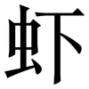 虾: Serifenschrift (Songti/Mingti)