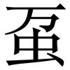 虿: Serifenschrift (Songti/Mingti)