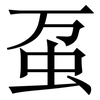 虿: Serifenschrift (Songti/Mingti)