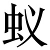 蚁: Serifenschrift (Songti/Mingti)