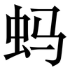 蚂: Serifenschrift (Songti/Mingti) 蚂: Serifenschrift (Songti/Mingti)