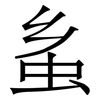 蚃: Serifenschrift (Songti/Mingti) 蚃: Serifenschrift (Songti/Mingti)