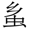 蚃: Serifenschrift (Songti/Mingti)