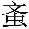 蚉: Serifenschrift (Songti/Mingti) 蚉: Serifenschrift (Songti/Mingti)