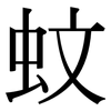 蚊: Serifenschrift (Songti/Mingti)