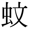 蚊: Serifenschrift (Songti/Mingti)