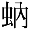 蚋: Serifenschrift (Songti/Mingti)