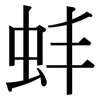 蚌: Serifenschrift (Songti/Mingti)