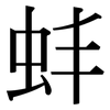 蚌: Serifenschrift (Songti/Mingti)