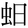 蚎: Serifenschrift (Songti/Mingti)