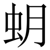 蚏: Serifenschrift (Songti/Mingti) 蚏: Serifenschrift (Songti/Mingti)