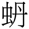 蚒: Serifenschrift (Songti/Mingti)