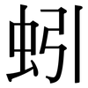 蚓: Serifenschrift (Songti/Mingti)