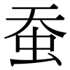 蚕: Serifenschrift (Songti/Mingti)