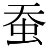 蚕: Serifenschrift (Songti/Mingti)