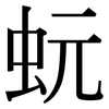 蚖: Serifenschrift (Songti/Mingti)