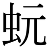 蚖: Serifenschrift (Songti/Mingti)